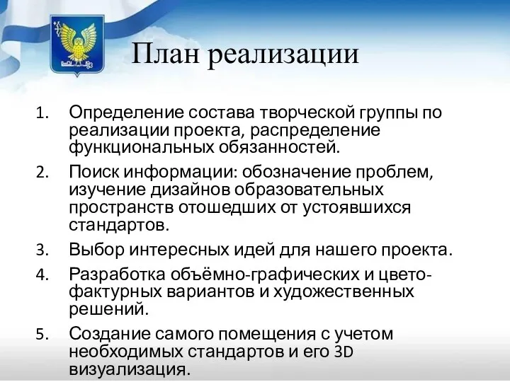 План реализации Определение состава творческой группы по реализации проекта, распределение функциональных