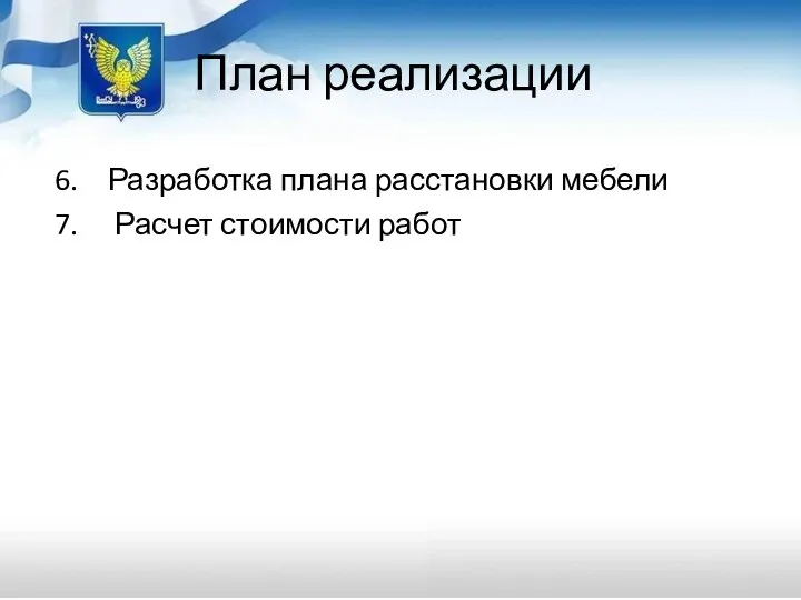 План реализации Разработка плана расстановки мебели Расчет стоимости работ