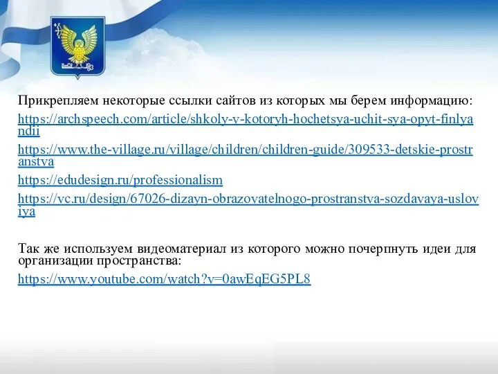 Прикрепляем некоторые ссылки сайтов из которых мы берем информацию: https://archspeech.com/article/shkoly-v-kotoryh-hochetsya-uchit-sya-opyt-finlyandii https://www.the-village.ru/village/children/children-guide/309533-detskie-prostranstva