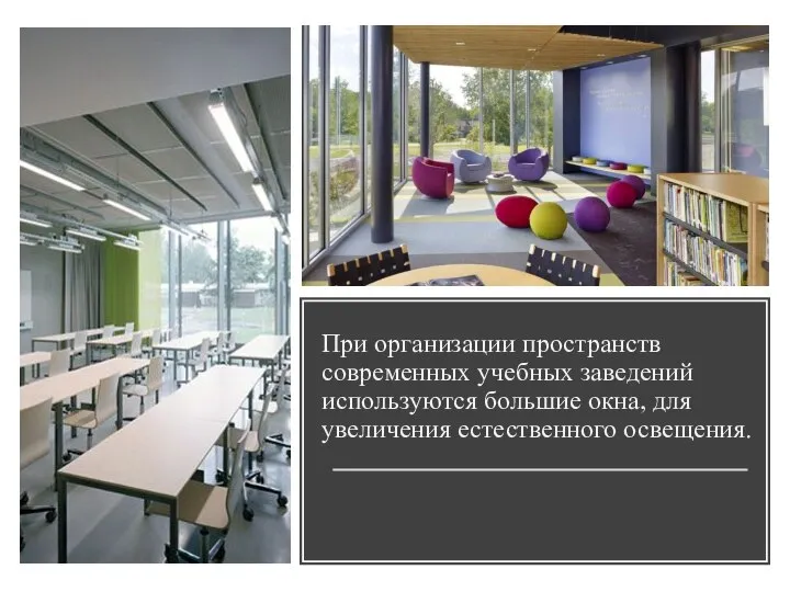 При организации пространств современных учебных заведений используются большие окна, для увеличения естественного освещения.