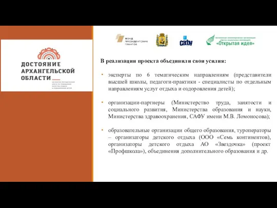 В реализации проекта объединили свои усилия: эксперты по 6 тематическим направлениям