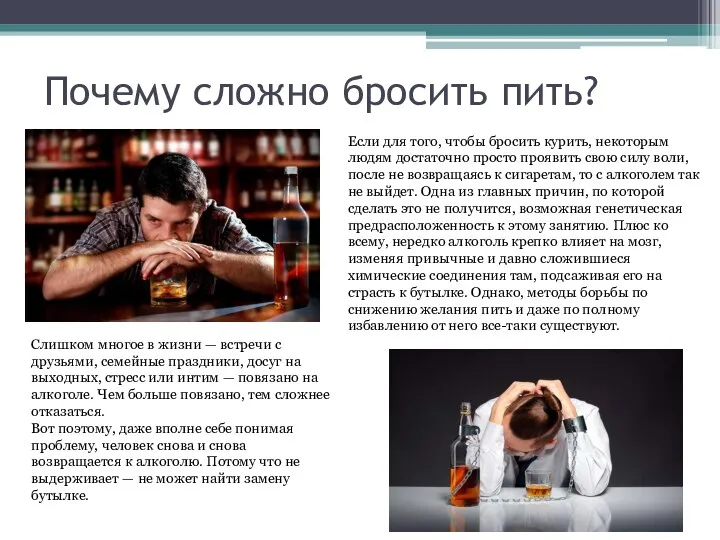 Почему сложно бросить пить? Если для того, чтобы бросить курить, некоторым