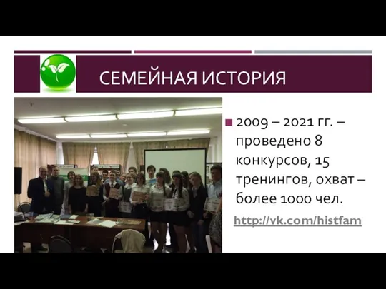 СЕМЕЙНАЯ ИСТОРИЯ 2009 – 2021 гг. – проведено 8 конкурсов, 15