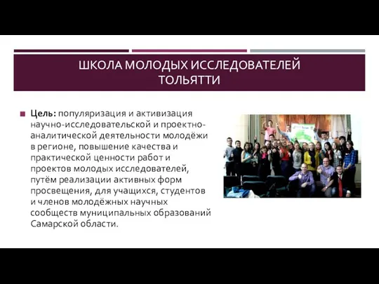 ШКОЛА МОЛОДЫХ ИССЛЕДОВАТЕЛЕЙ ТОЛЬЯТТИ Цель: популяризация и активизация научно-исследовательской и проектно-аналитической