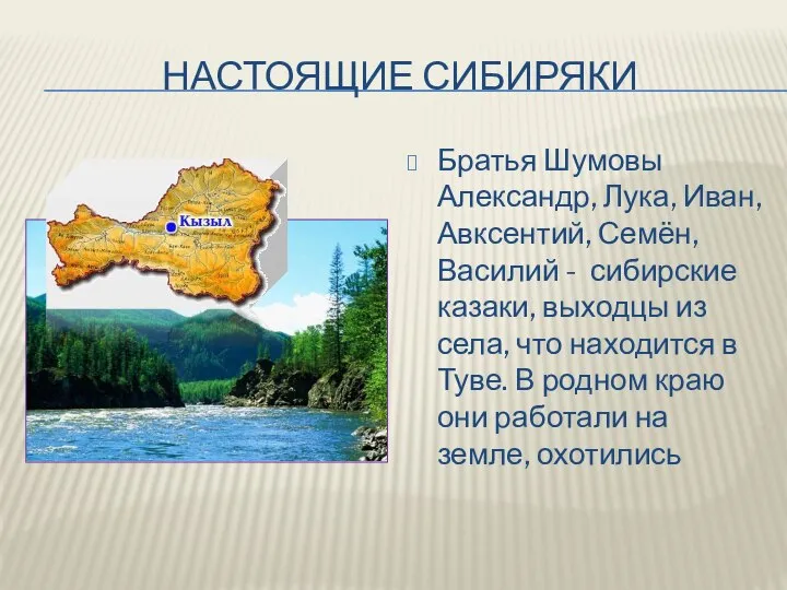 НАСТОЯЩИЕ СИБИРЯКИ Братья Шумовы Александр, Лука, Иван, Авксентий, Семён, Василий -