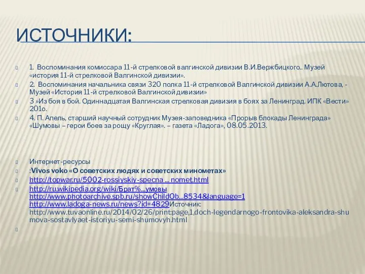 ИСТОЧНИКИ: 1. Воспоминания комиссара 11-й стрелковой валгинской дивизии В.И.Вержбицкого.. Музей «история