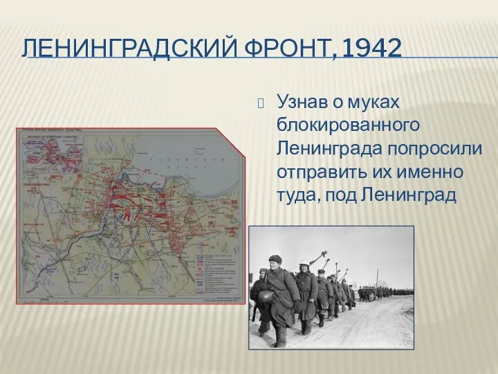 ЛЕНИНГРАДСКИЙ ФРОНТ, 1942 Узнав о муках блокированного Ленинграда попросили отправить их именно туда, под Ленинград