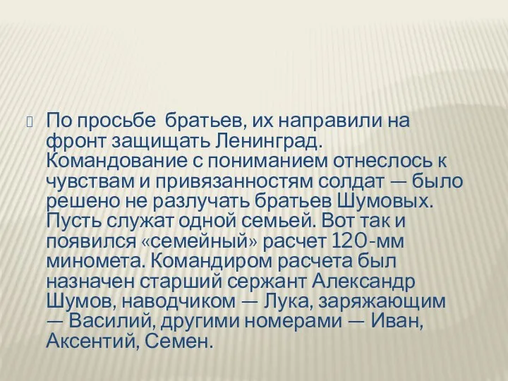 По просьбе братьев, их направили на фронт защищать Ленинград. Командование с