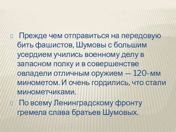 Прежде чем отправиться на передовую бить фашистов, Шумовы с большим усердием