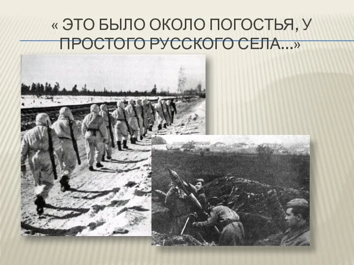 « ЭТО БЫЛО ОКОЛО ПОГОСТЬЯ, У ПРОСТОГО РУССКОГО СЕЛА…»