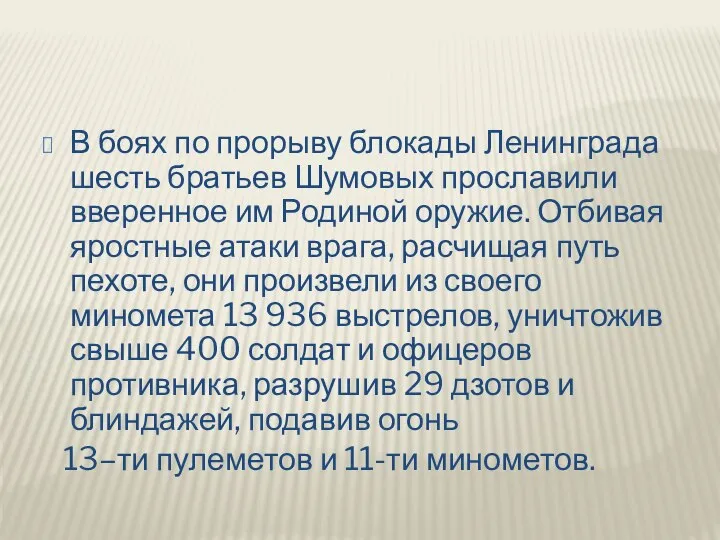 В боях по прорыву блокады Ленинграда шесть братьев Шумовых прославили вверенное