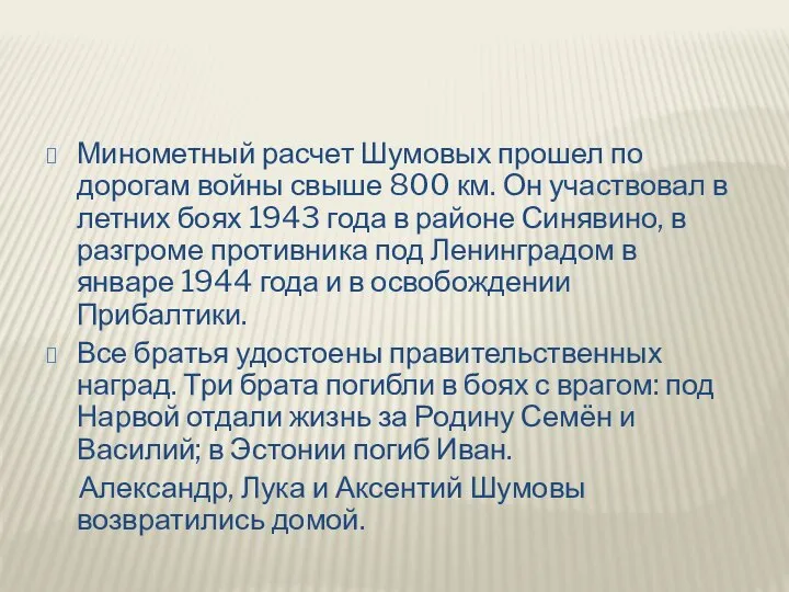 Минометный расчет Шумовых прошел по дорогам войны свыше 800 км. Он