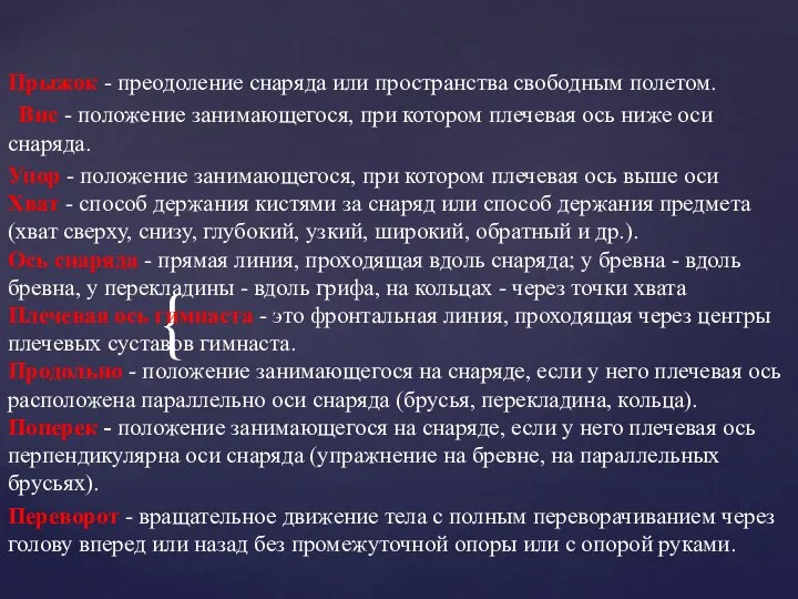 Прыжок - преодоление снаряда или пространства свободным полетом. Вис - положение