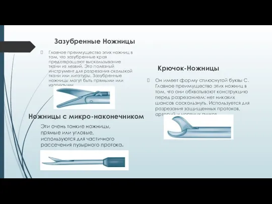 Зазубренные Ножницы Главное преимущество этих ножниц в том, что зазубренные края