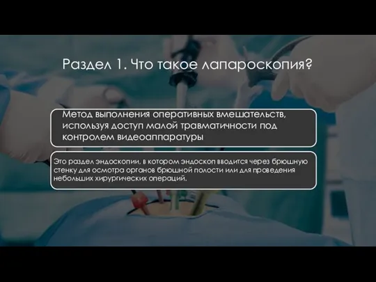 Раздел 1. Что такое лапароскопия? Метод выполнения оперативных вмешательств, используя доступ