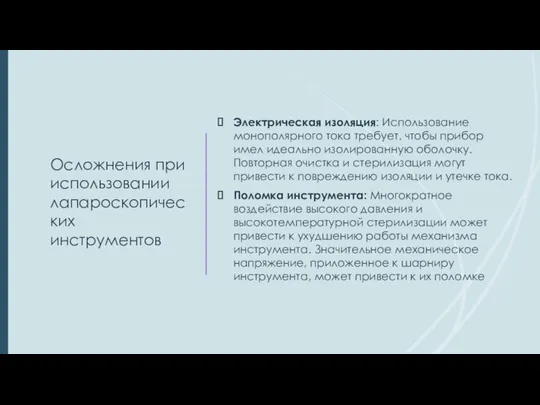 Осложнения при использовании лапароскопических инструментов Электрическая изоляция: Использование монополярного тока требует,