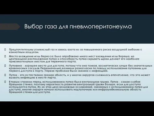 Выбор газа для пневмоперитонеума Предпочтительны углекислый газ и закись азота из-за