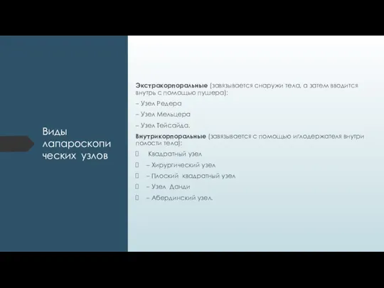 Виды лапароскопических узлов Экстракорпоральные (завязывается снаружи тела, а затем вводится внутрь