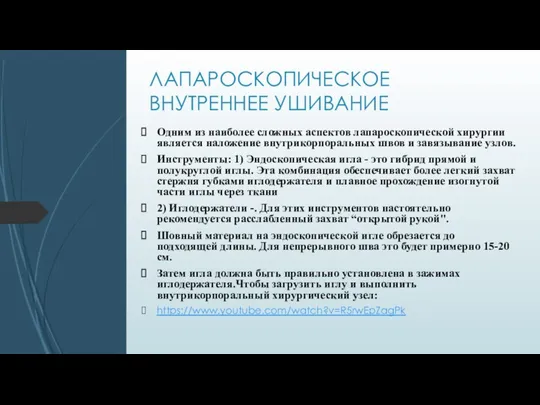 ЛАПАРОСКОПИЧЕСКОЕ ВНУТРЕННЕЕ УШИВАНИЕ Одним из наиболее сложных аспектов лапароскопической хирургии является