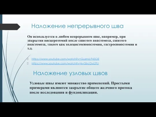 Наложение непрерывного шва Он используется в любом непрерывном шве, например, при