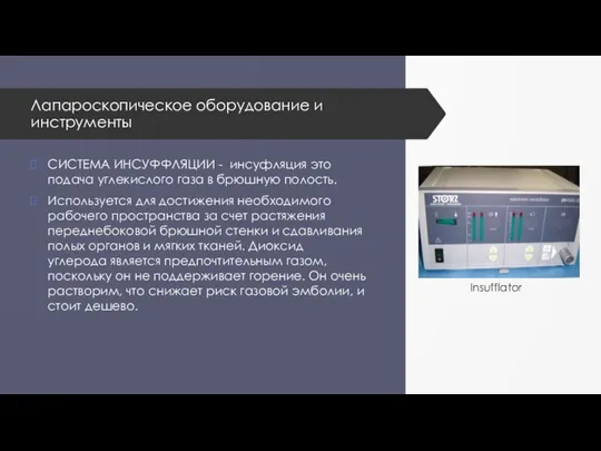 Лапароскопическое оборудование и инструменты СИСТЕМА ИНСУФФЛЯЦИИ - инсуфляция это подача углекислого