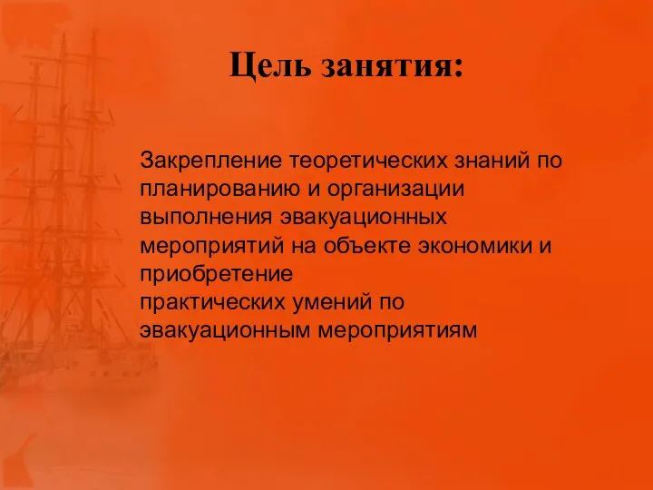 Цель занятия: Закрепление теоретических знаний по планированию и организации выполнения эвакуационных