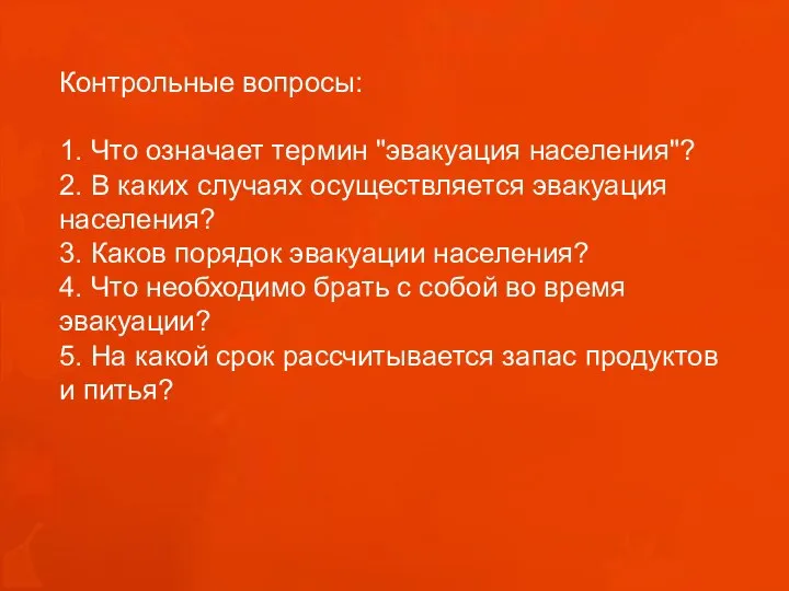 Контрольные вопросы: 1. Что означает термин "эвакуация населения"? 2. В каких