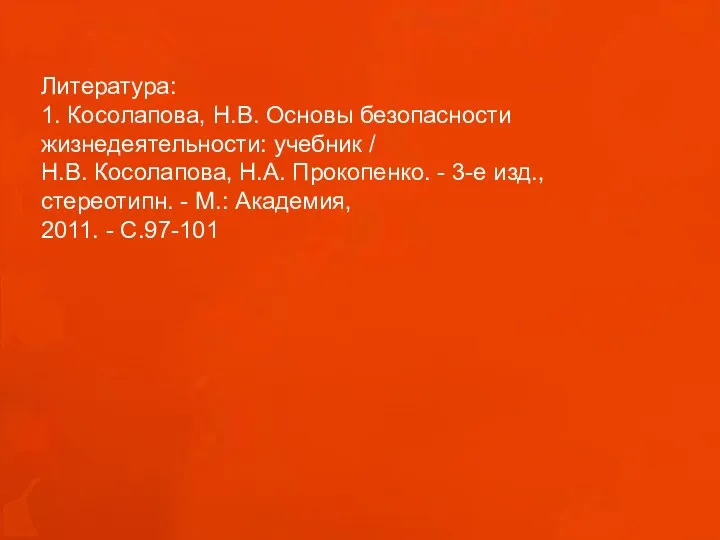 Литература: 1. Косолапова, Н.В. Основы безопасности жизнедеятельности: учебник / Н.В. Косолапова,