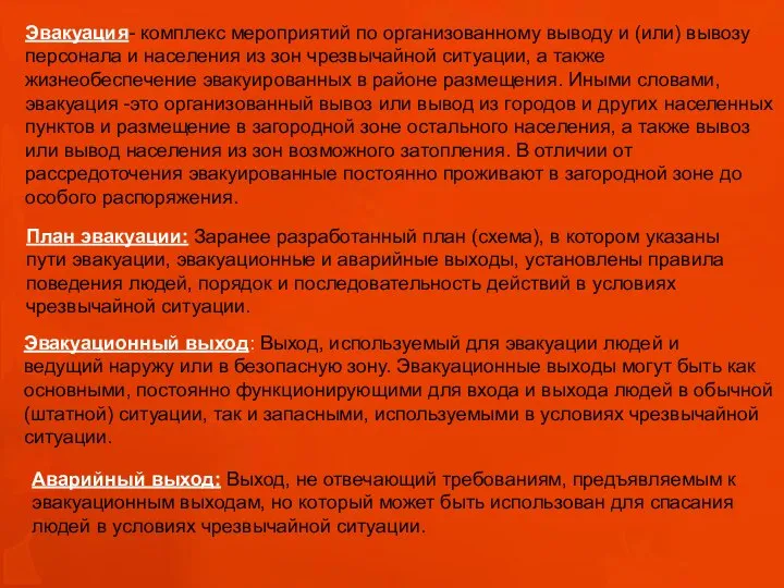 Эвакуация- комплекс мероприятий по организованному выводу и (или) вывозу персонала и