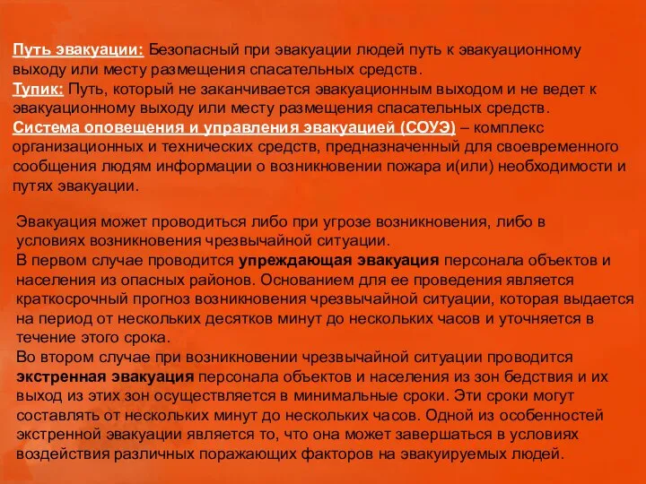 Путь эвакуации: Безопасный при эвакуации людей путь к эвакуационному выходу или