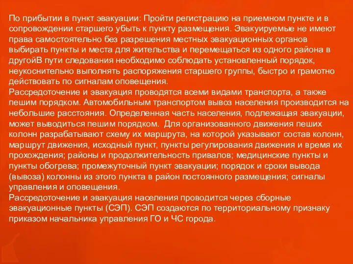 По прибытии в пункт эвакуации: Пройти регистрацию на приемном пункте и