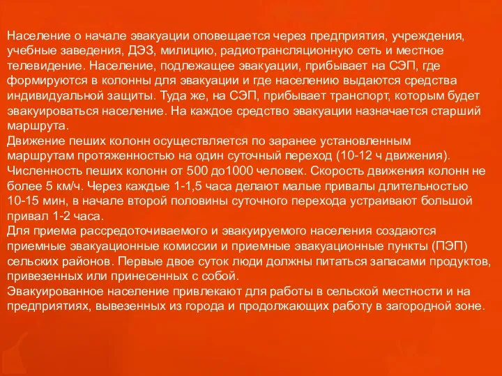 Население о начале эвакуации оповещается через предприятия, учреждения, учебные заведения, ДЭЗ,