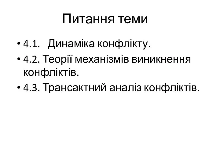 Питання теми 4.1. Динаміка конфлікту. 4.2. Теорії механізмів виникнення конфліктів. 4.3. Трансактний аналіз конфліктів.