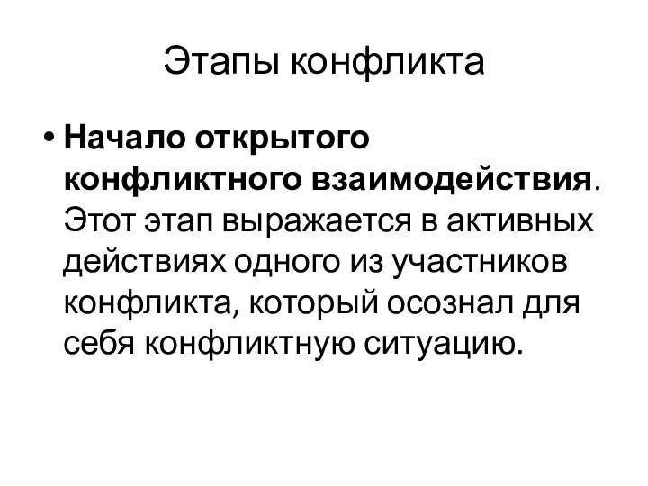 Этапы конфликта Начало открытого конфликтного взаимодействия. Этот этап выражается в активных