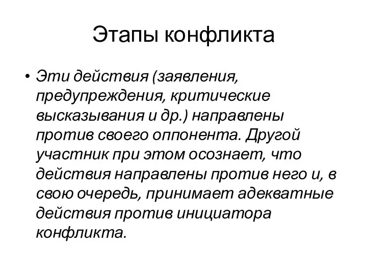 Этапы конфликта Эти действия (заявления, предупреждения, критические высказывания и др.) направлены