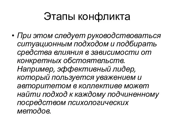 Этапы конфликта При этом следует руководствоваться ситуационным подходом и подбирать средства