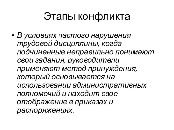 Этапы конфликта В условиях частого нарушения трудовой дисциплины, когда подчиненные неправильно