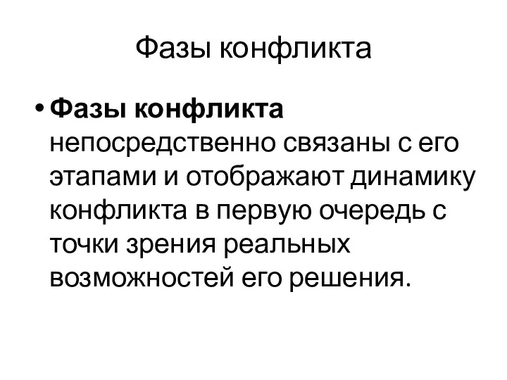 Фазы конфликта Фазы конфликта непосредственно связаны с его этапами и отображают