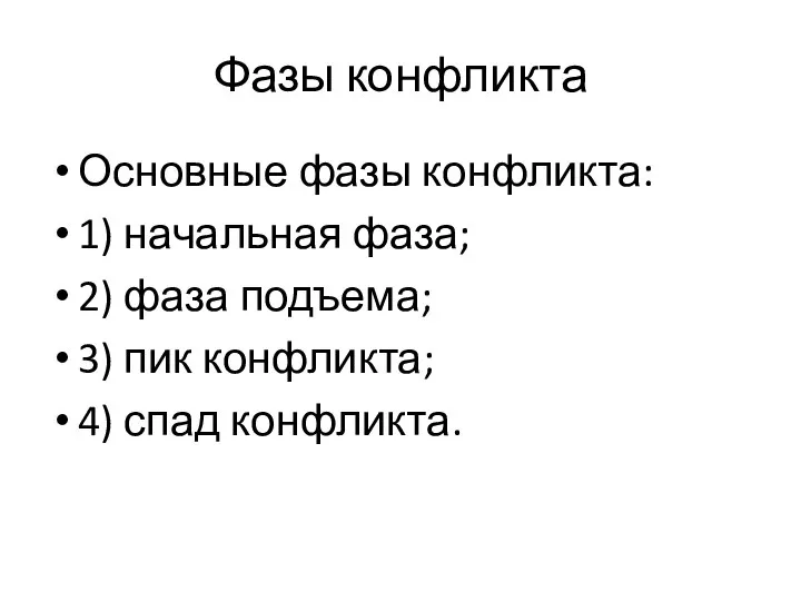 Фазы конфликта Основные фазы конфликта: 1) начальная фаза; 2) фаза подъема;