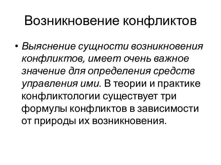 Возникновение конфликтов Выяснение сущности возникновения конфликтов, имеет очень важное значение для