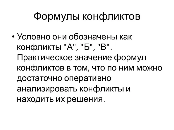 Формулы конфликтов Условно они обозначены как конфликты "А", "Б", "В". Практическое