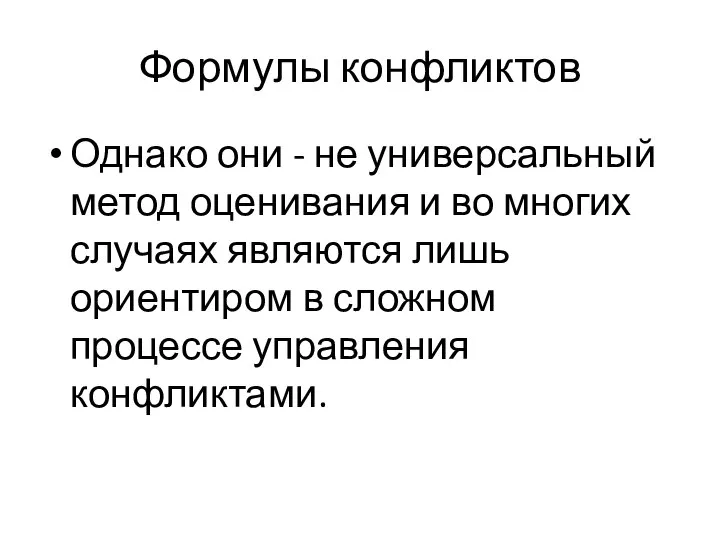 Формулы конфликтов Однако они - не универсальный метод оценивания и во