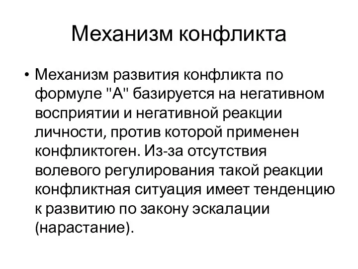 Механизм конфликта Механизм развития конфликта по формуле "А" базируется на негативном