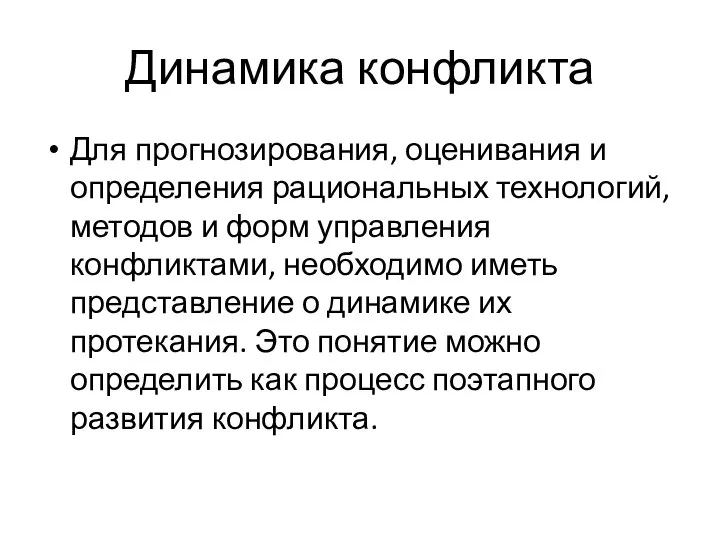 Динамика конфликта Для прогнозирования, оценивания и определения рациональных технологий, методов и