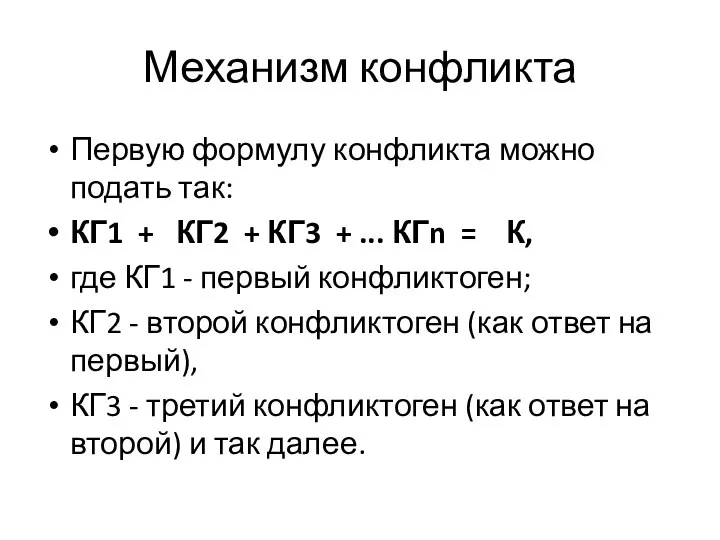 Механизм конфликта Первую формулу конфликта можно подать так: КГ1 + КГ2