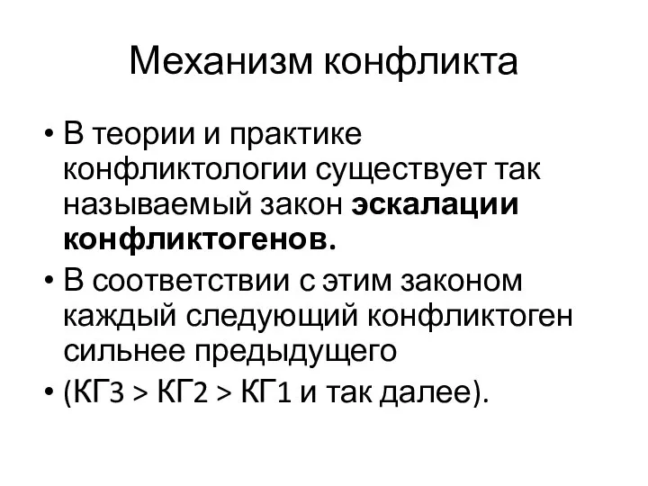 Механизм конфликта В теории и практике конфликтологии существует так называемый закон