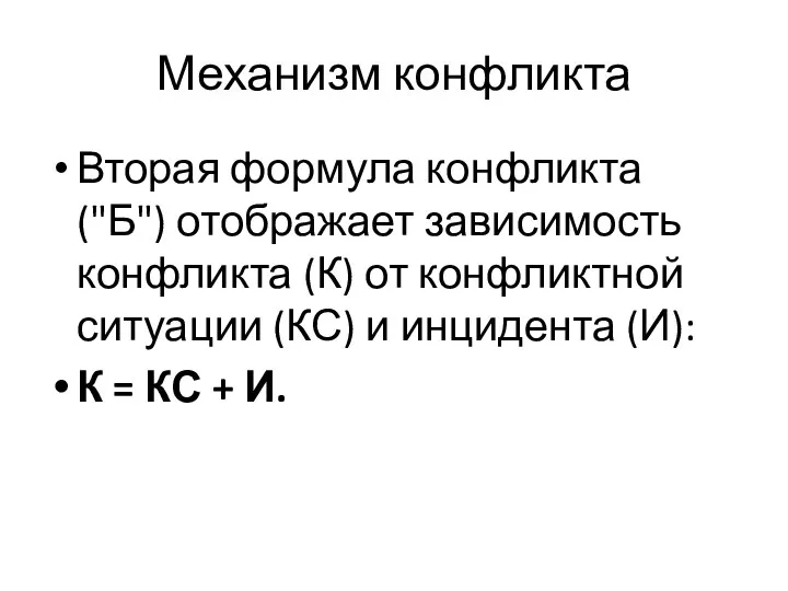 Механизм конфликта Вторая формула конфликта ("Б") отображает зависимость конфликта (К) от