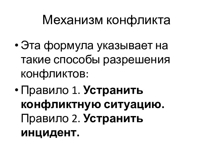 Механизм конфликта Эта формула указывает на такие способы разрешения конфликтов: Правило