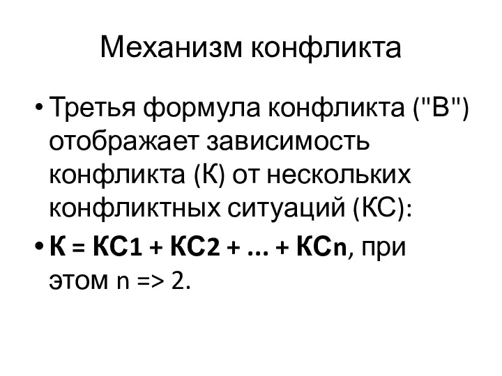 Механизм конфликта Третья формула конфликта ("В") отображает зависимость конфликта (К) от