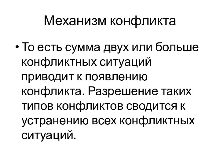 Механизм конфликта То есть сумма двух или больше конфликтных ситуаций приводит